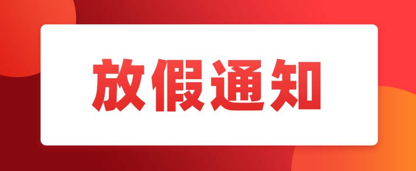 【放假通知】關(guān)于2020年國(guó)慶、中秋節(jié)放假通知	