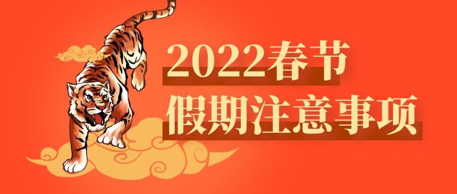 【通知】關(guān)于公司2022年春節(jié)放假通知	