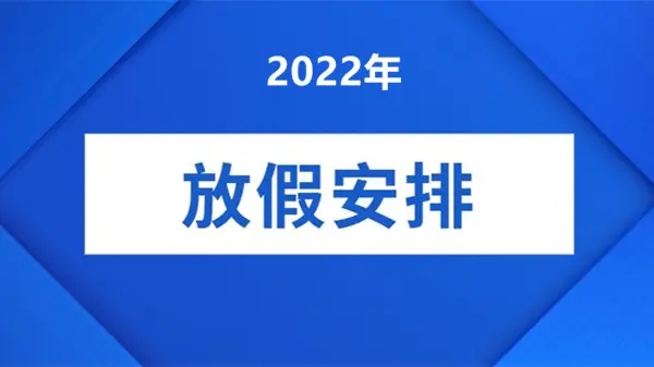 【通知】關(guān)于2022年國慶節(jié)公司放假安排	